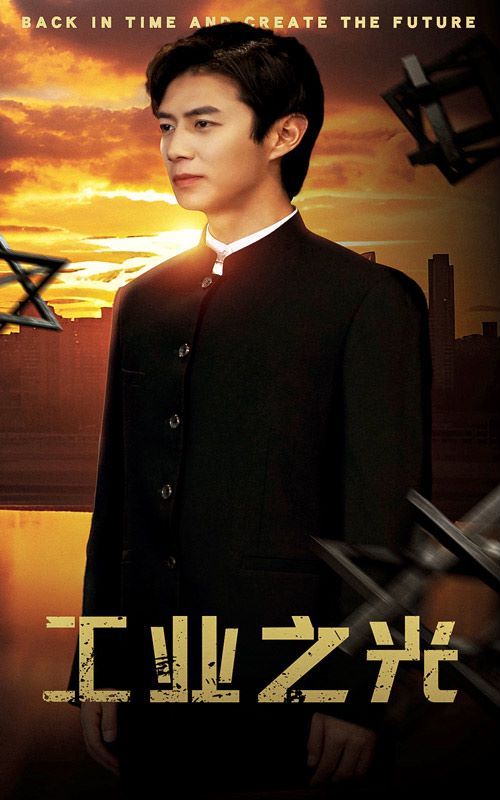 工业之光第01集