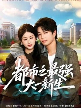 都市之最强大一新生(全集)