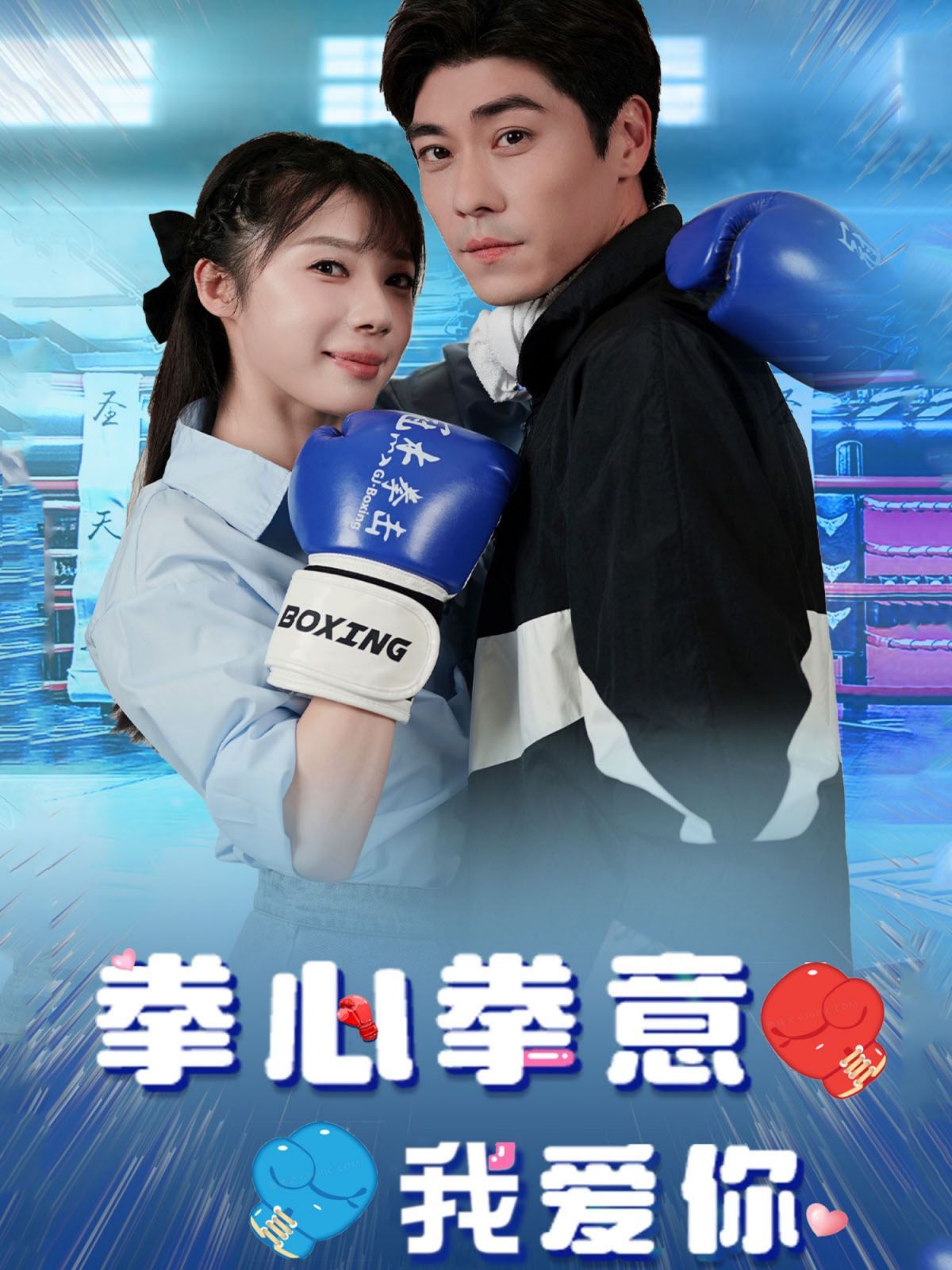 拳心拳意我爱你第01集
