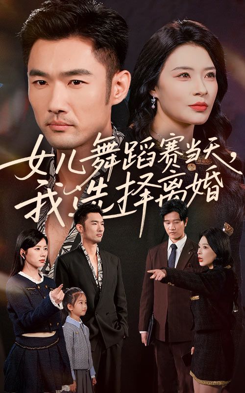 女儿舞蹈赛当天我选择离婚(全集)