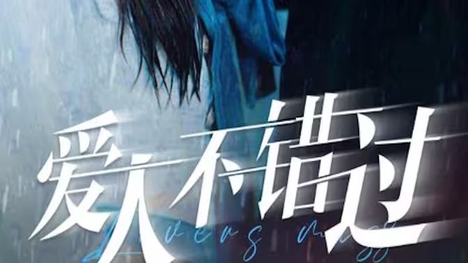 爱人不错过第01集