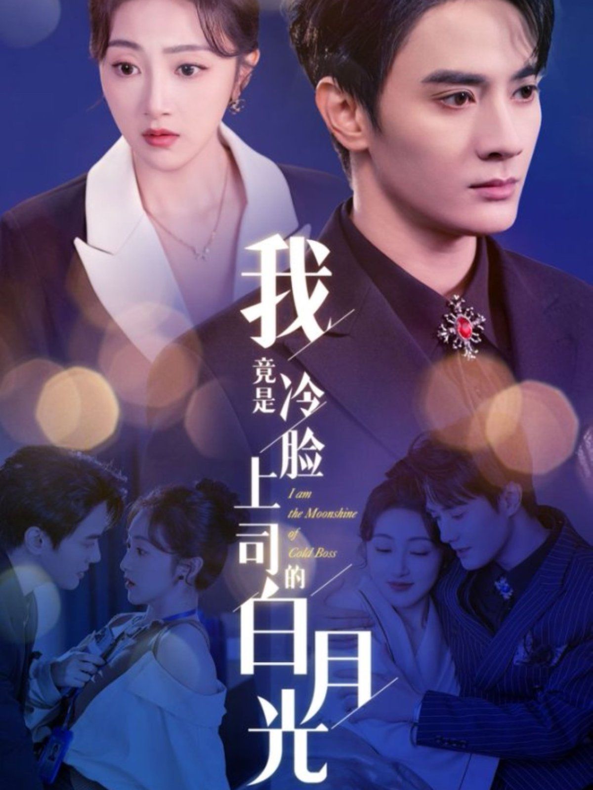 我竟是冷脸上司的白月光第1集