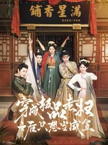 穿成极品老妇之后只想当咸鱼第01集