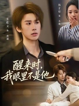 醒来时，我眼里不是他(全集)