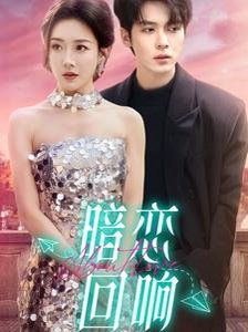 暗恋回响(全集)