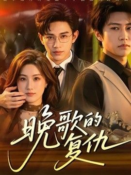 晚歌的复仇(全集)