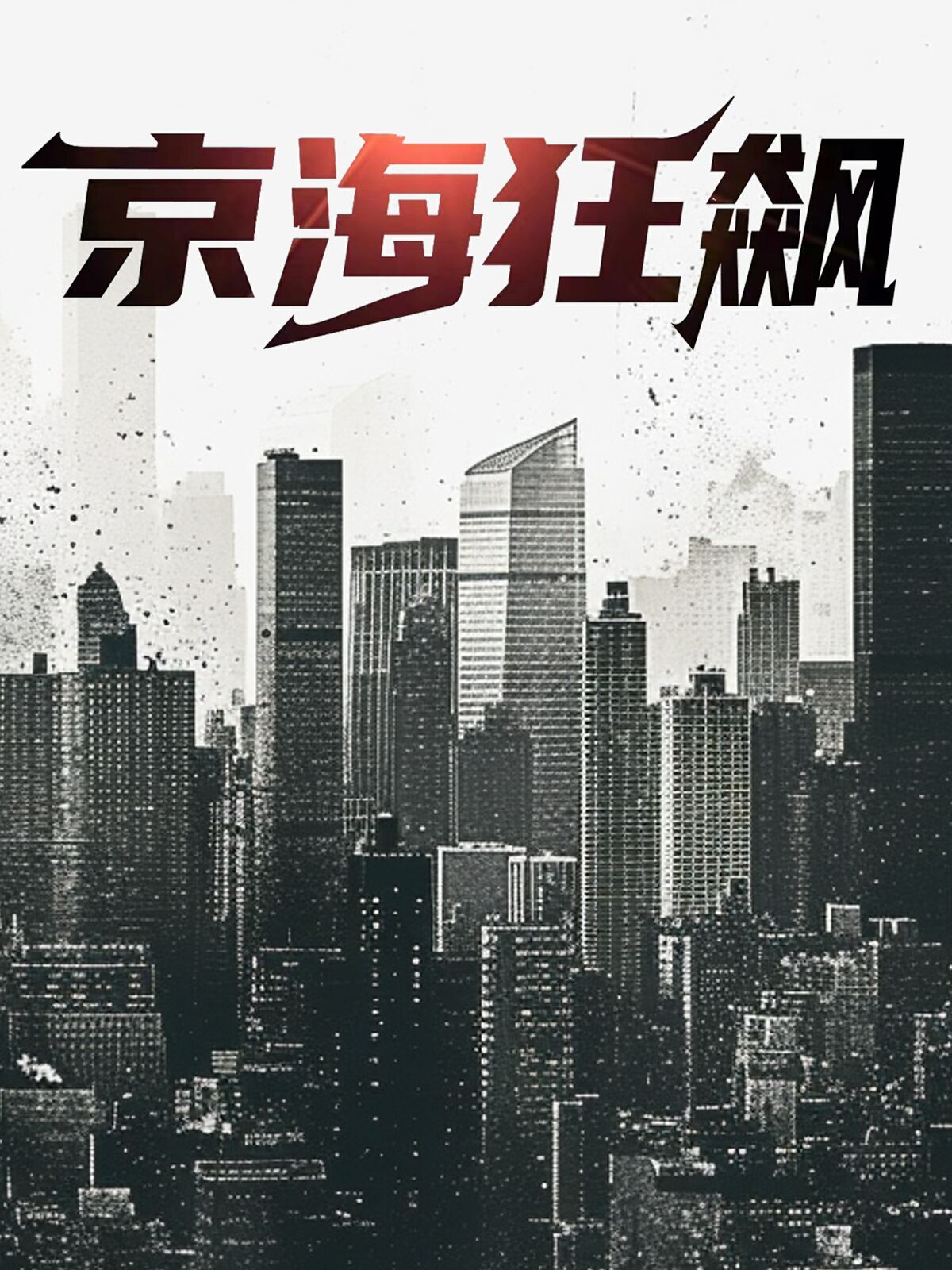 京海狂飙第01集