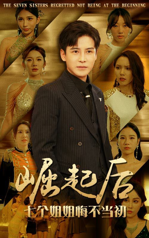崛起后，七个姐姐悔不当初第01集