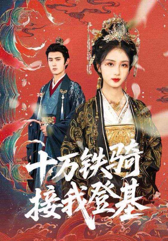 十万铁骑接我登基（(全集)