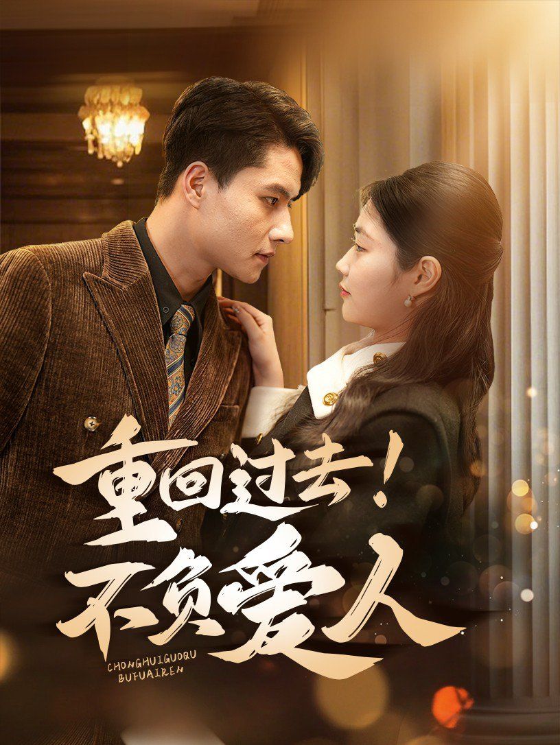 重回过去！不负爱人第1-20集