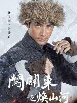闯关东之焕山河(全集)