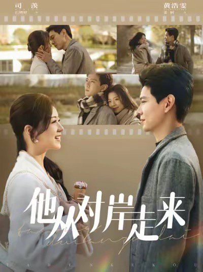 他从对岸走来第1集
