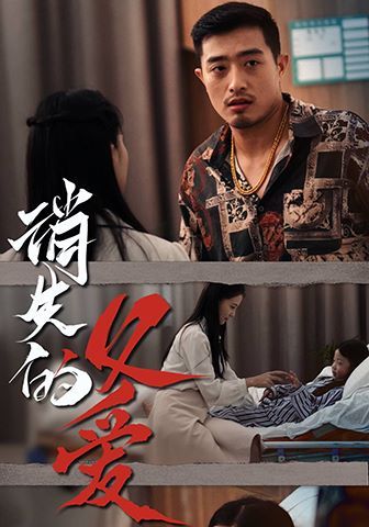 消失的父爱第01集