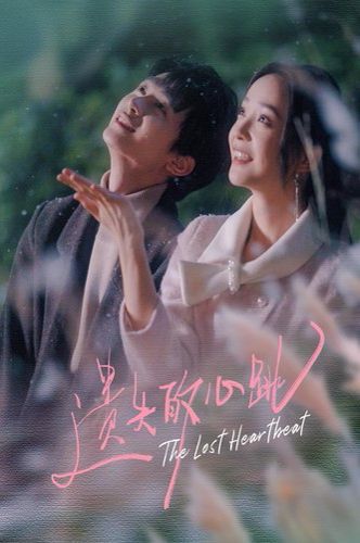 遗失的心跳第01集