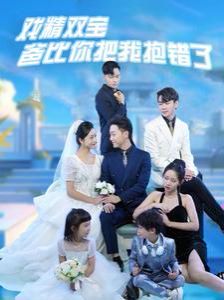 戏精双宝爸比你把我抱错了第51集