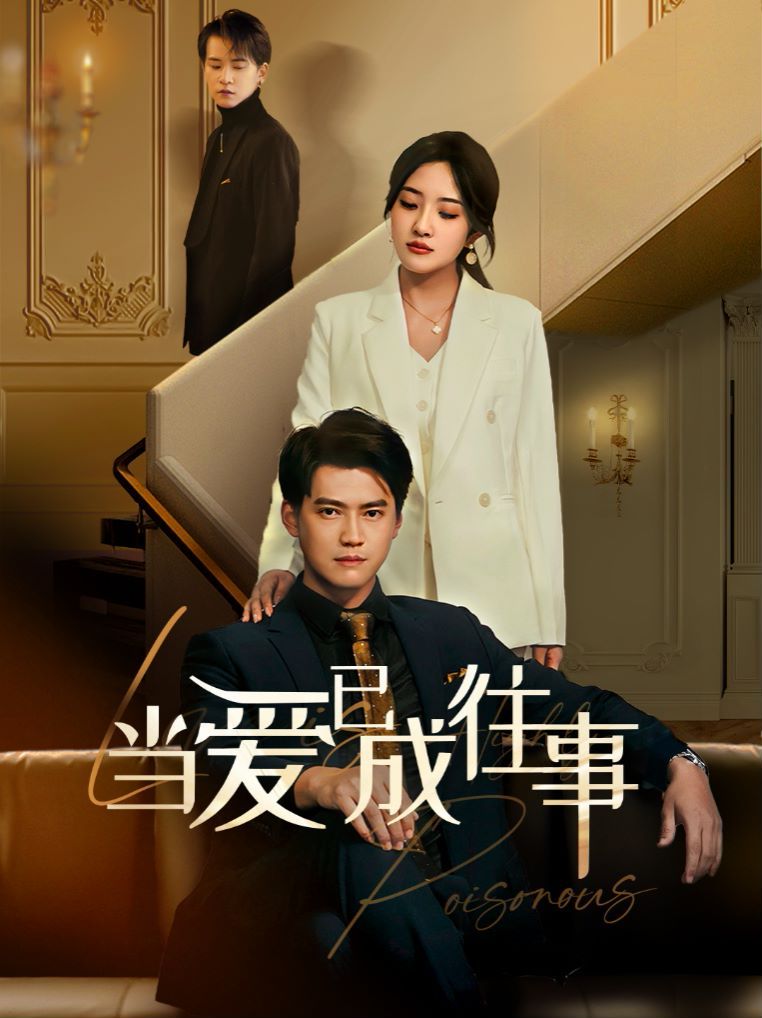 新：当爱已成往事第1集