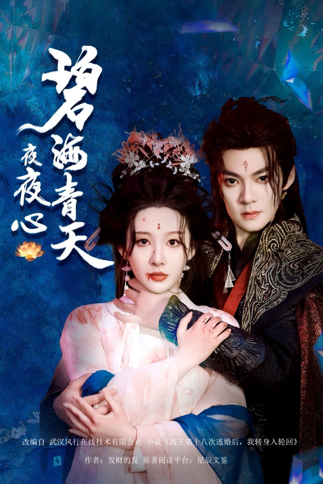 碧海青天夜夜心第1-20集