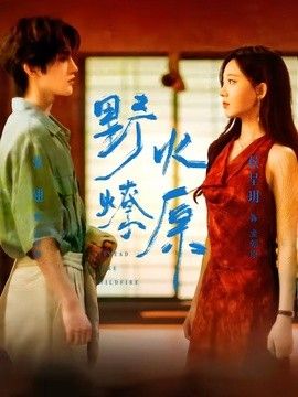 野火燎原(全集)