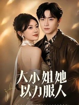 大小姐她以力服人(全集)