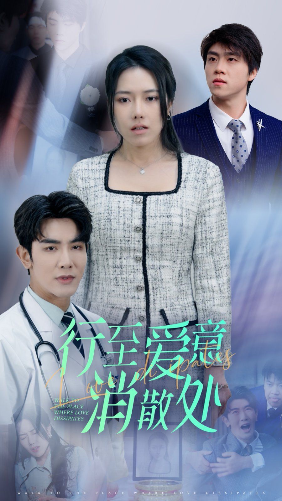 新：行至爱意消散处第1集