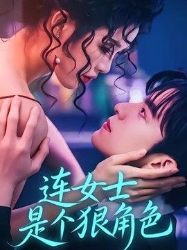 连女士是个狠角色(全集)