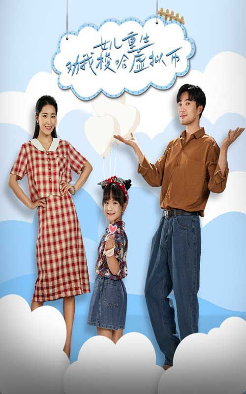 女儿重生劝我梭哈虚拟币第01集