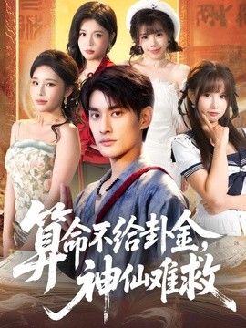 算命不给卦金，神仙难救(全集)