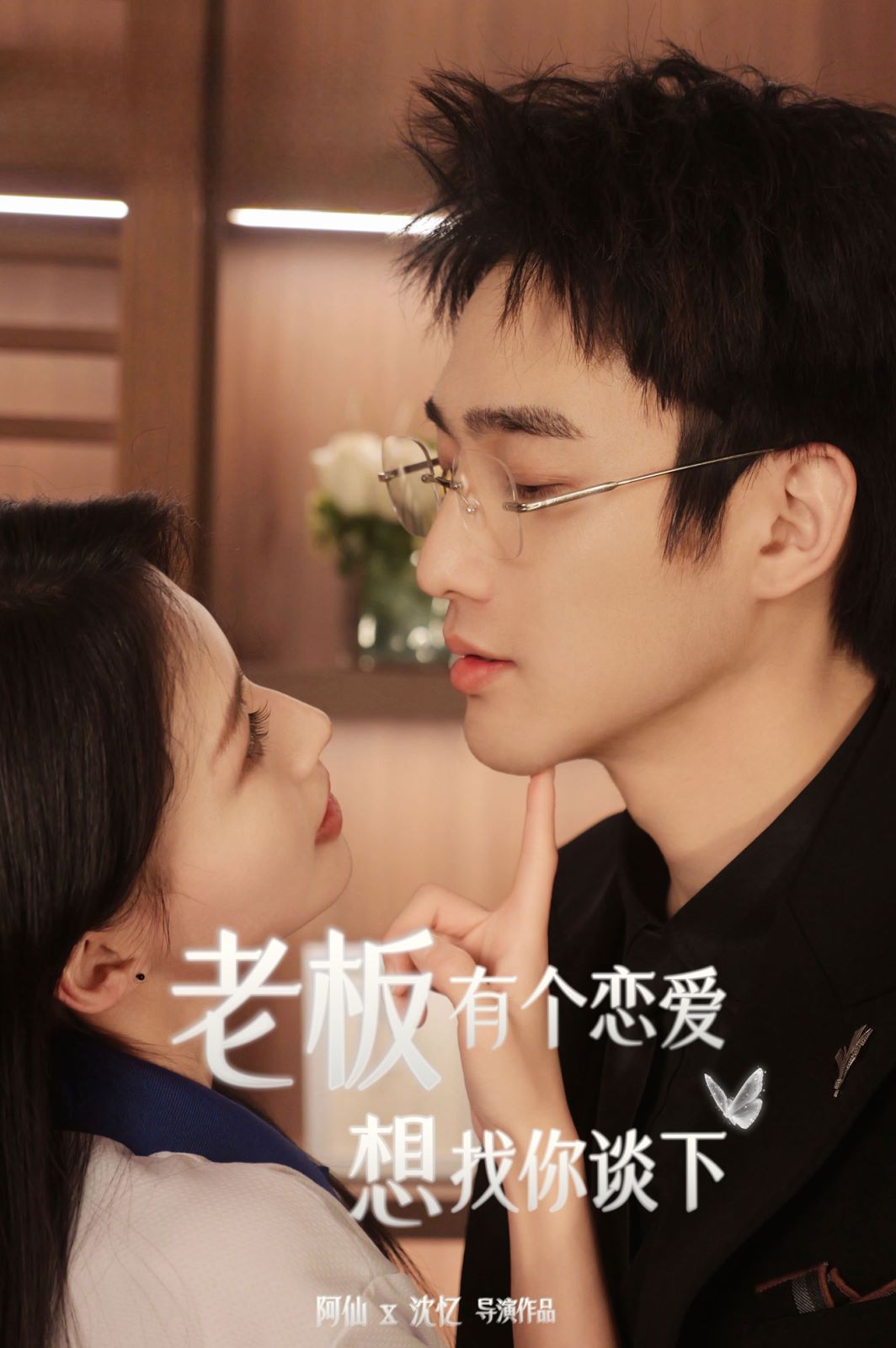 老板有个恋爱想找你谈下第01集