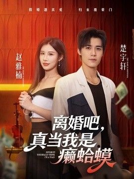 离婚吧，真当我是癞蛤蟆(全集)