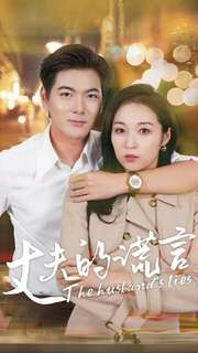 丈夫的谎言第01集