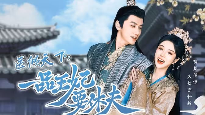 医倾天下：一品王妃要休夫第01集