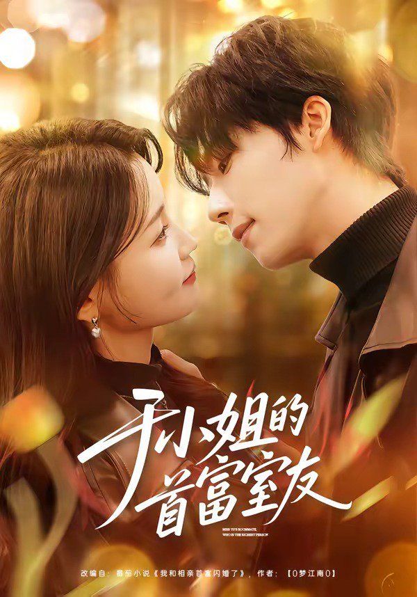 于小姐的首富室友(全集)