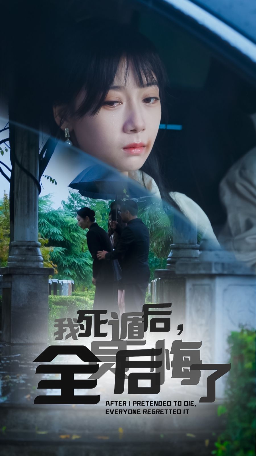 我死遁后，全员后悔了第01集