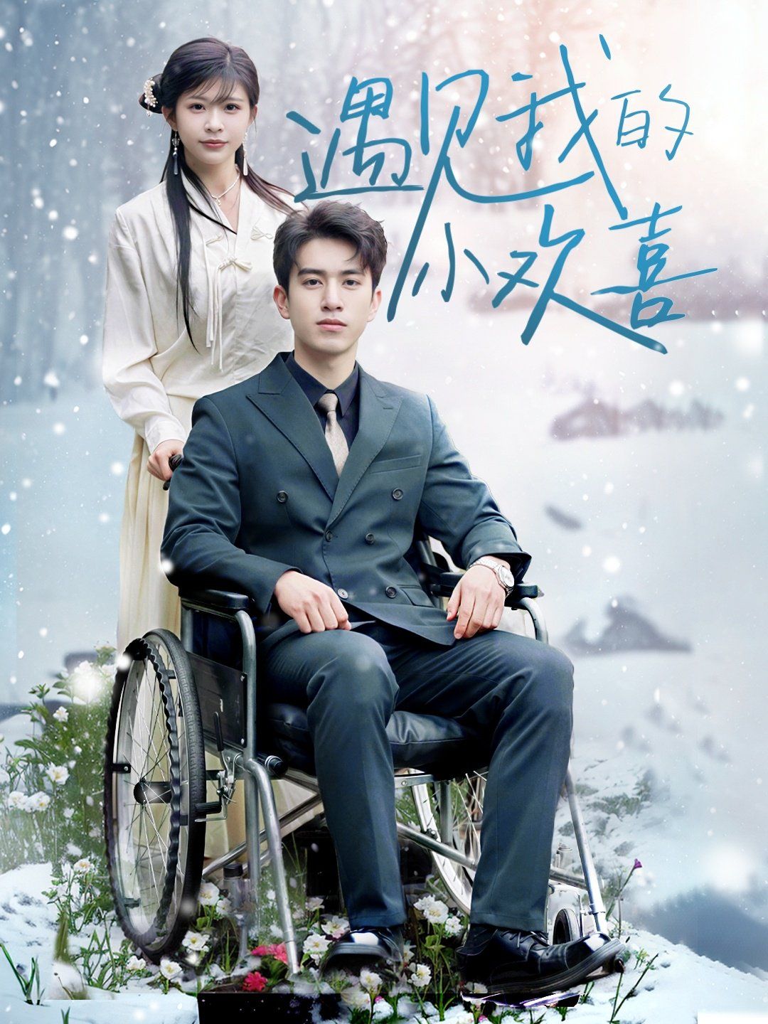 遇见我的小欢喜第1-20集