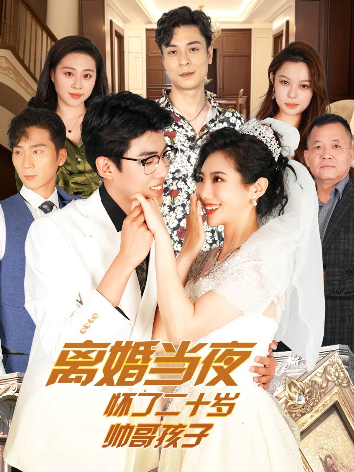 离婚当夜怀了二十岁帅哥第01集