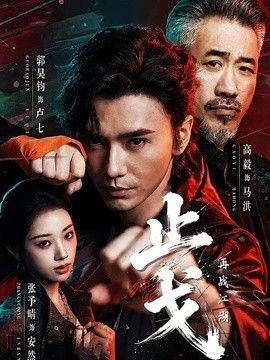 止戈：再战江湖(全集)