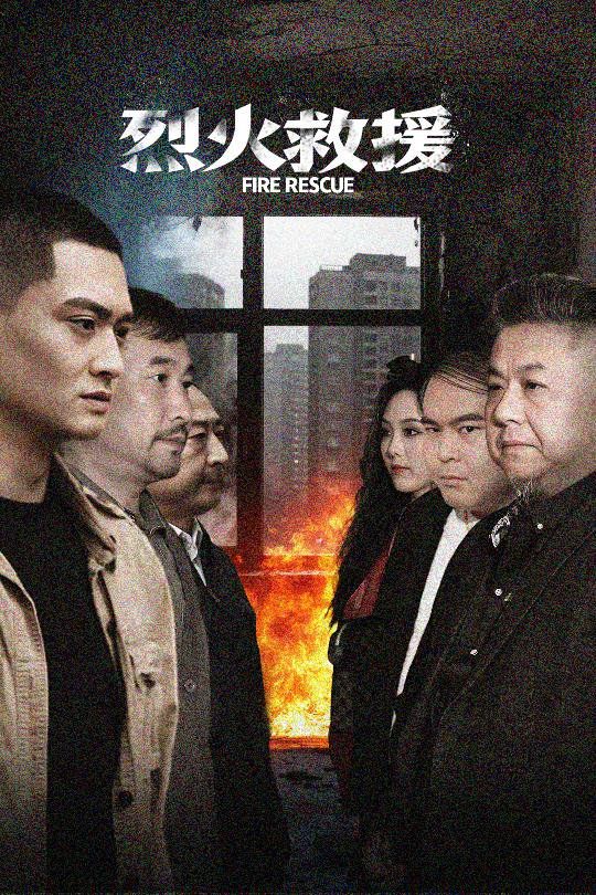 烈火救援第1-20集