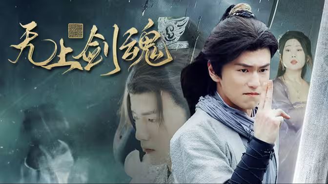 无上剑魂第01集