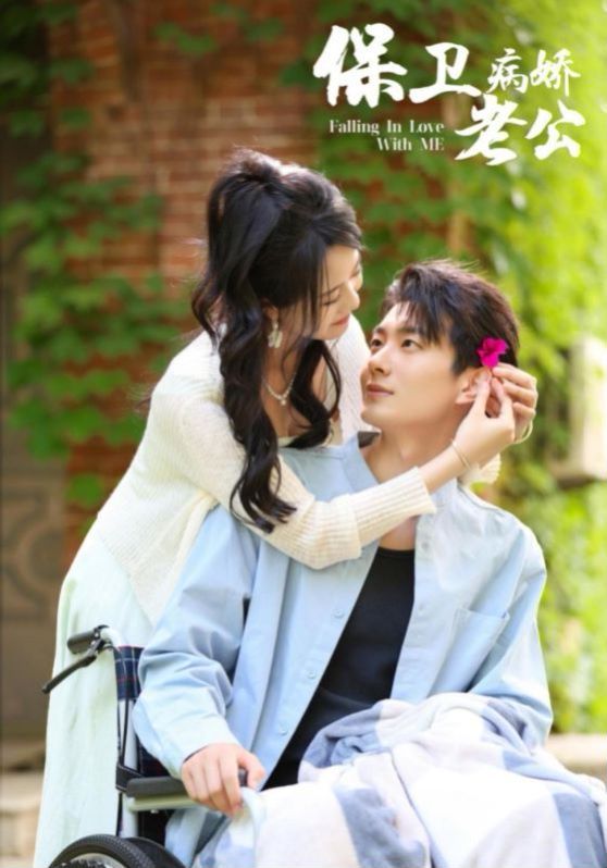 保卫病娇老公第01集