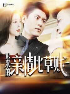 迟来的亲情比草贱第01集