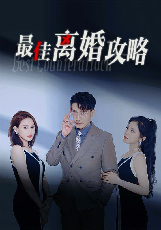 最佳离婚攻略第01集