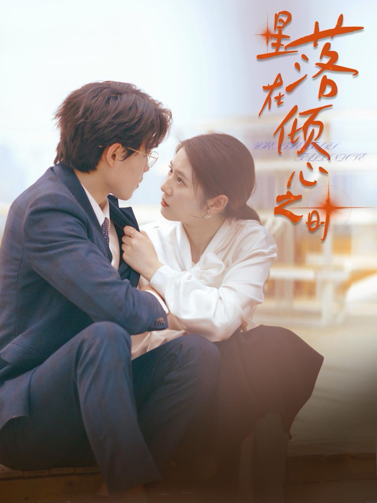 星落在倾心之时第01集