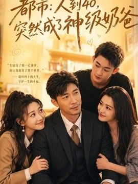 人到40，突然成了神级奶爸(全集)