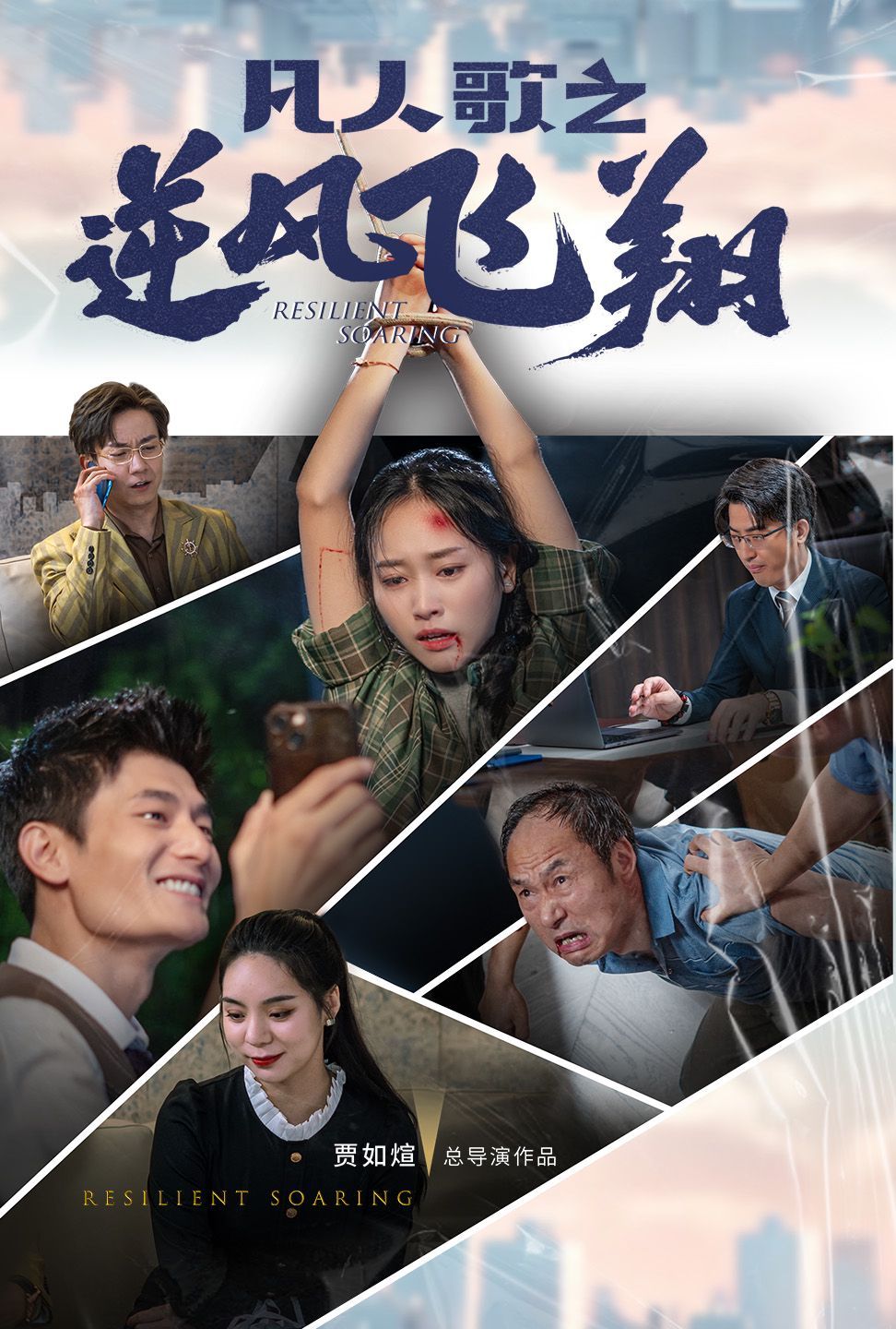 凡人歌之逆风飞翔第01集