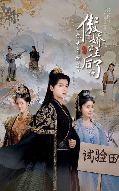 被女帝倒追傲娇公主后悔了第01集