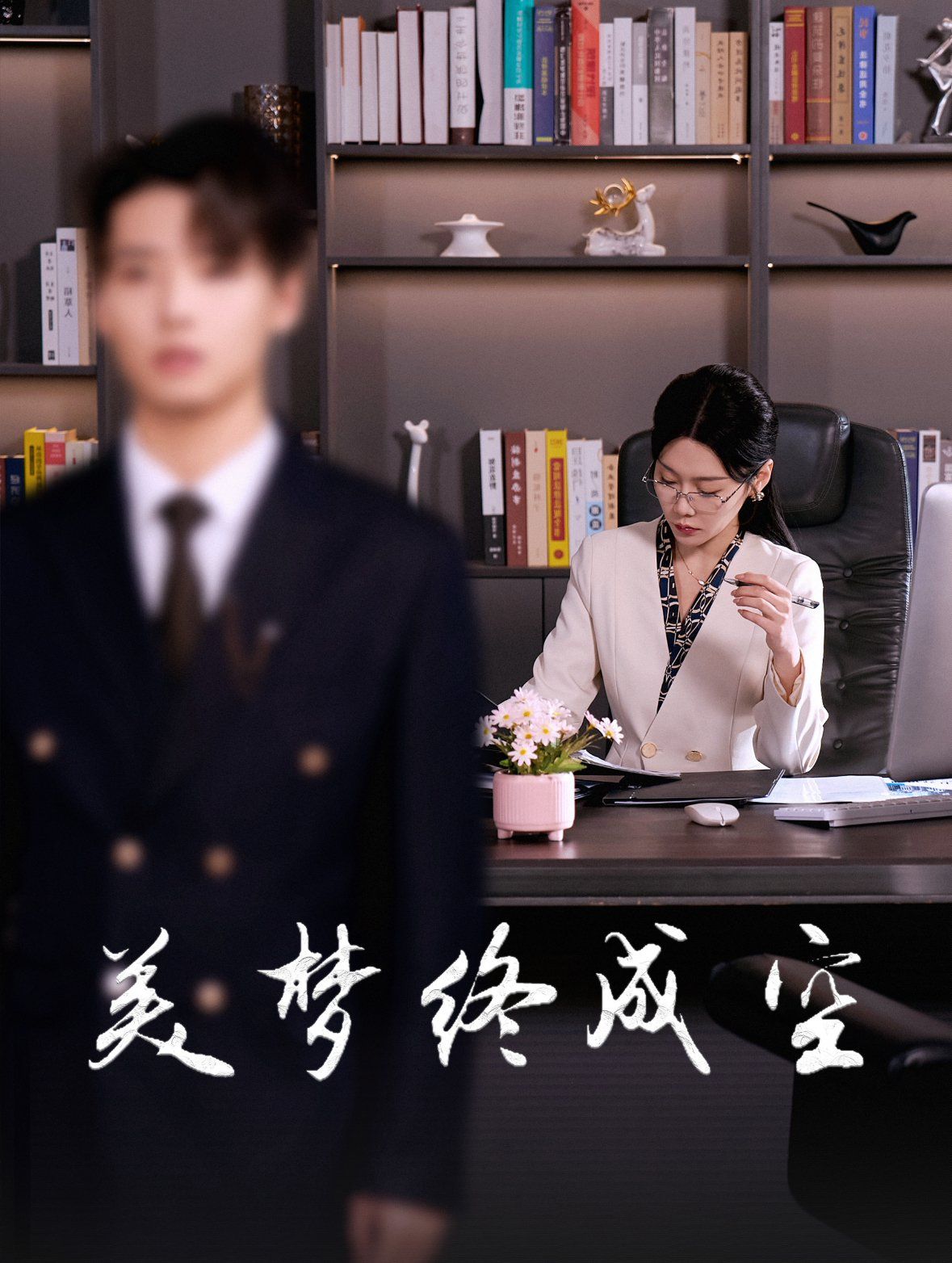 美梦终成空第1集