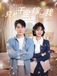 只把千金嫁给我第01集