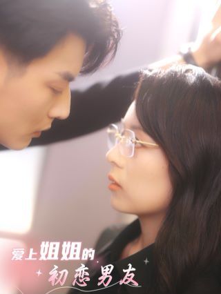 爱上姐姐的初恋男友第01集