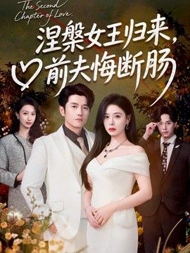 涅槃女王归来，前夫悔断肠(全集)