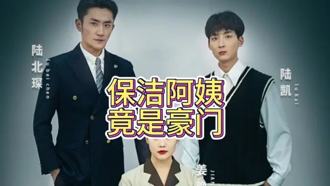 保洁阿姨竟是豪门第15集